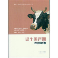 最新实用奶牛饲养与疾病防治丛书：奶牛围产期疾病防治
