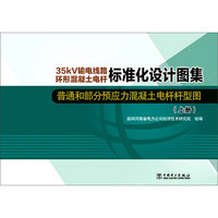 35kV输电线路环形混凝土电杆标准化设计图集 普通和部分预应力混凝土电杆杆型图（套装上下册）