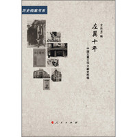 左翼十年—中国左翼文学文献史料辑（20世纪中国文学主流 ﹒ 历史档案书系）（L）