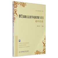 学习策略方法教学问题诊断与导引：初中历史