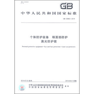 中华人民共和国国家标准（GB 30863-2014）：个体防护装备 眼面部防护 激光防护镜