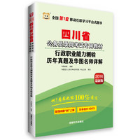 华图·2016四川省公务员录用考试专用教材：行政职业能力测验历年真题及华图名师详解（最新版）