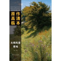 西方绘画大师原作高清临本 大师风景 草地