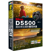 Nikon D5500数码单反摄影技巧大全