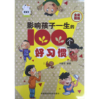 影响孩子一生的100个好习惯