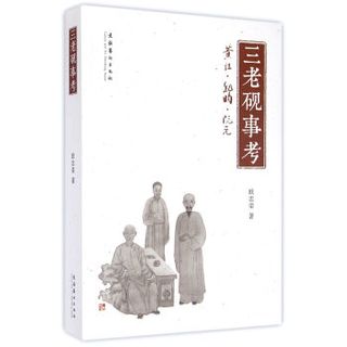 三老砚事考