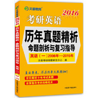 文都 2016考研英语历年真题精析:命题剖析与复习指导·英语一2006-2015年