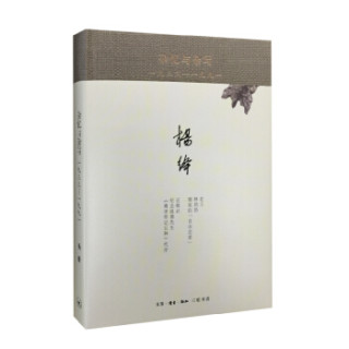 三联 杂忆与杂写（一九三三—一九九一） 精装