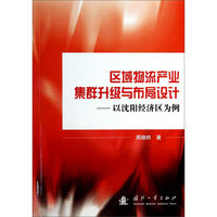 区域物流产业集群升级与布局设计：以沈阳经济区为例