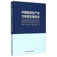 中国棉麻丝产业可持续发展研究