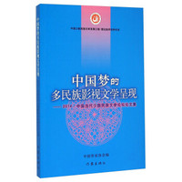 中国梦的多民族影视文学呈现：2014中国当代少数民族文学论坛论文集