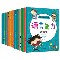 学前基础训练游戏：社会技能 健康常识 语言能力 数学 科学（套装共15册）