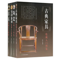 鉴宝丛书：古典家具+陶瓷+玺印篆刻+古玉收藏入门译林出版图鉴（套装共4册）