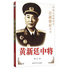 中国人民解放军百战将星丛书：黄新廷中将