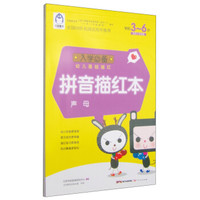 入学必备幼儿基础描红:拼音描红本(声母 学前3-6岁)