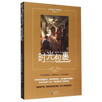 少年夜不语系列:时光包裹