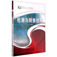 检测与转换技术