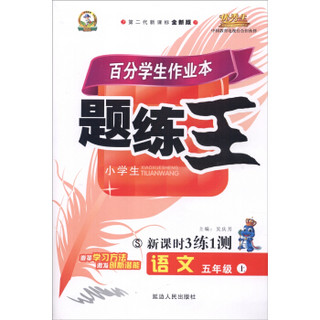 百分学生作业本 题练王新课时3练1测：语文（五年级上 S版 第二代新课标全新版 2015年秋）