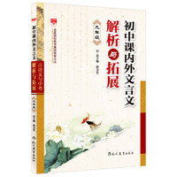 古诗文与中考：初中课内外文言文解析与拓展（九年级）