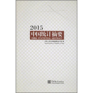 2015中国统计摘要