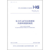 中华人民共和国化工行业标准（HG/T 22802-2014）：化工矿山矿区总体规划内容和深度的规范