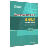 国家电网公司输变电工程通用造价（66kV输电线路分册 2014年版）