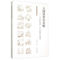 人间处处有真情：《新民晚报·市井故事》精选