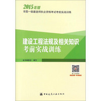 2015年版全国一级建造师执业资格考试考前实战训练：建设工程法规及相关知识考前实战训练