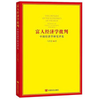 中国经济学研究评论：富人经济学批评