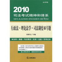 2010司法考试精神和体系：行政法、理论法学、司法制度46专题（法律版）