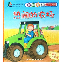 翻翻看系列立体认知书:热闹的农场