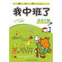 学前智力提升系列:我中班了,动动左脑(附送精美Sticker)