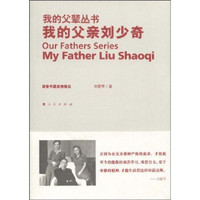 我的父亲刘少奇