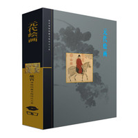 元代绘画