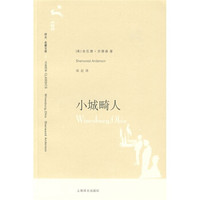 译文名著文库:小城畸人