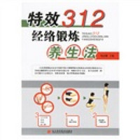 特效312经络锻炼养生法