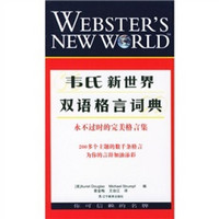 韦氏新世界双语格言词典