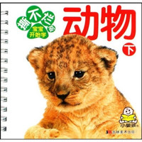 撕不烂版宝宝开始学:动物(下)