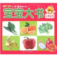 小笨熊典藏·小笨熊基础大书：宝宝大书（水果蔬菜）