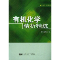 上海市重点图书：有机化学精析精练