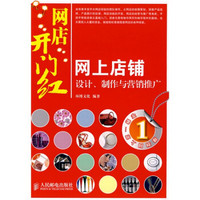 网店开门红：网上店铺设计、制作与营销推广