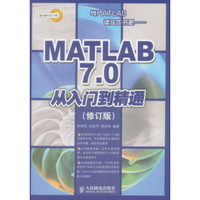 MATLAB 7.0从入门到精通（修订版）