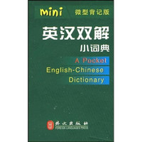 英汉双解小词典(微型背记版)