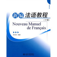 新编法语教程（下册）（附盘）