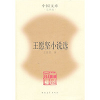王愿坚小说选