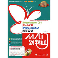 Dreamweaver CS4、Flash CS4、Photoshop CS4网页设计从入门到精通（