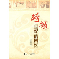 跨越世纪的回忆