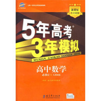 曲一线科学备考·5年高考3年模拟：高中数学（必修2）（人教B版）（附答案全解全析）