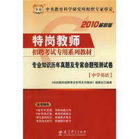 特岗教师招聘考试专用系列教材：专业知识历年真题及专家命题预测试卷（中学英语）（2010最新版）