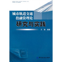 城市轨道交通投融资理论研究与实践